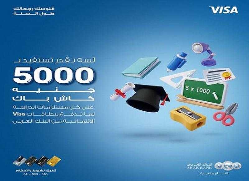 البنك العربي يعلن عن كاش باك يصل إلى 5000 جنيه على مصاريف ومستلزمات المدارس