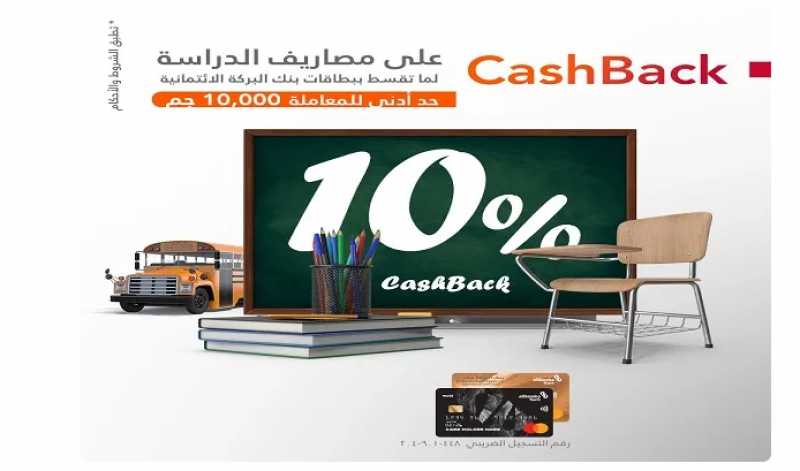 بنك البركة يتيح 10% كاش باك على مصاريف المدارس والجامعات عند التقسيط ببطاقة الائتمان