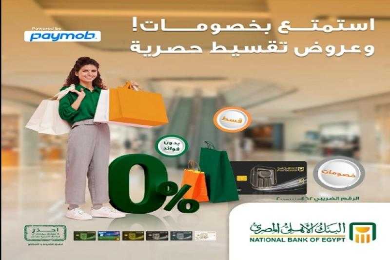 البنك الأهلي المصري يتيح تقسيط المشتريات بدون فوائد أو مصاريف إدارية وخصومات مميزة على Paymob