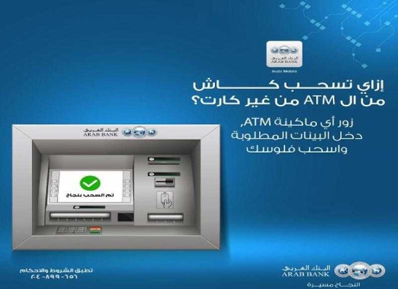 البنك العربي يتيح خدمة سحب الكاش من ماكينات الـ ATM بدون بطاقة