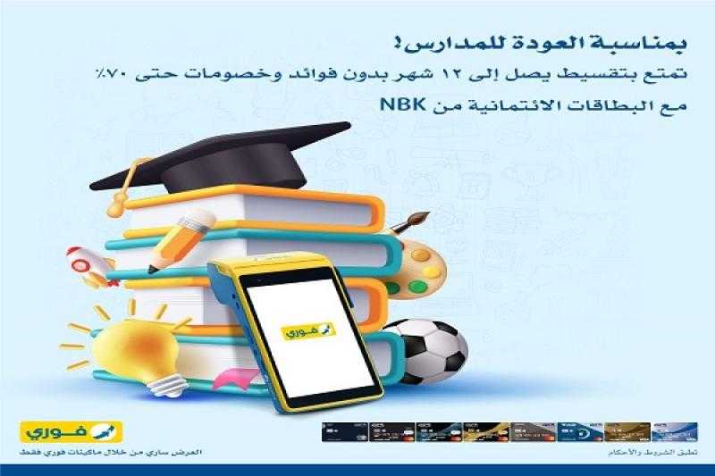 بنك الكويت الوطني يتيح تقسيط مستلزمات المدارس على 12 شهراً بدون فوائد وخصومات حتى 70%