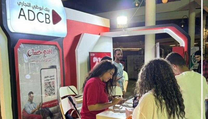 بنك أبوظبي التجاري مصر يتواجد بنادي مصرية بالزقازيق ضمن فعاليات الشمول المالي «صور»
