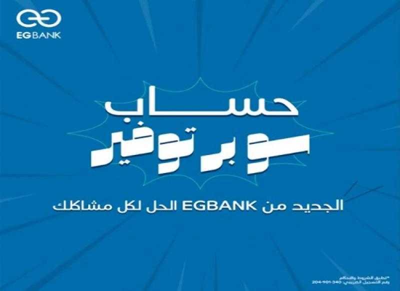 بعائد 22%.. مزايا حساب سوبر توفير الجديد من EGBANK