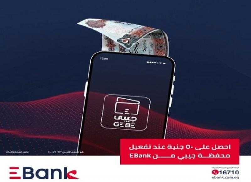 احصل على رصيد مجاني هدية عند تفعيل المحفظة الإلكترونية جيبي من EBank