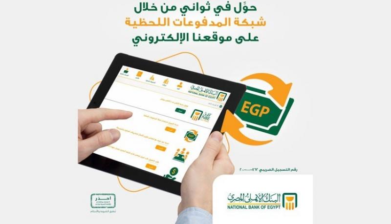 البنك الأهلي المصري يتيح خدمة التحويل اللحظي للمدفوعات عبر موقعه الإلكتروني