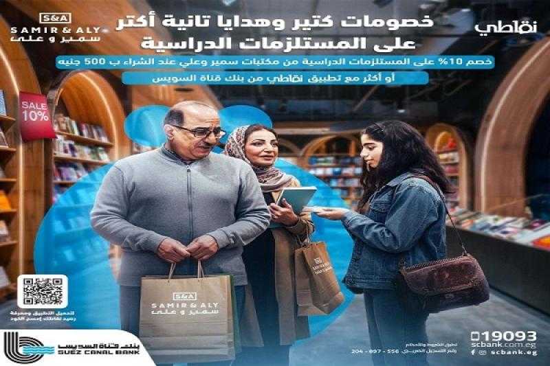 بنك قناة السويس يتيح خصم 10% عند شراء المستلزمات الدراسية من أشهر المكتبات