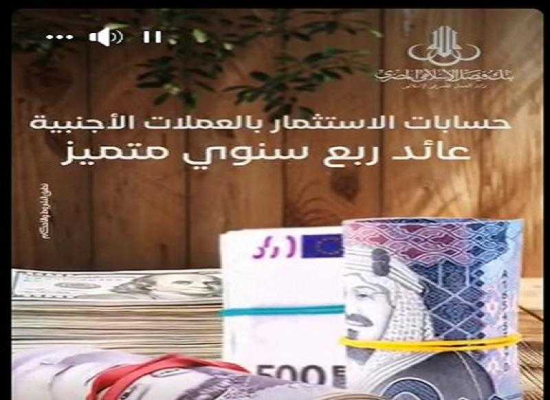بعائد ربع سنوي مميز.. مزايا حسابات الاستثمار الحر بالجنيه والعملات الأجنبية من بنك فيصل