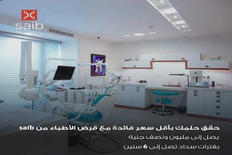 بالقسط على 6 سنوات.. تفاصيل ومزايا قرض الأطباء من بنك saib