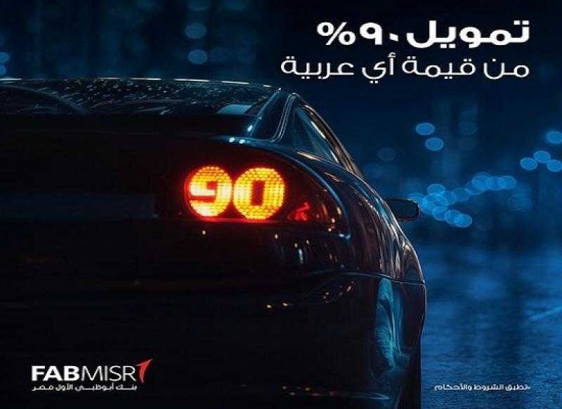 بتمويل يصل إلى 90%.. تفاصيل قرض السيارة الجديدة من بنك أبوظبي الأول مصر