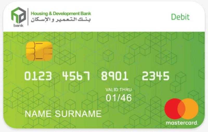 أهم 11ميزة لبطاقات الخصم المباشر من بنك التعمير والإسكان