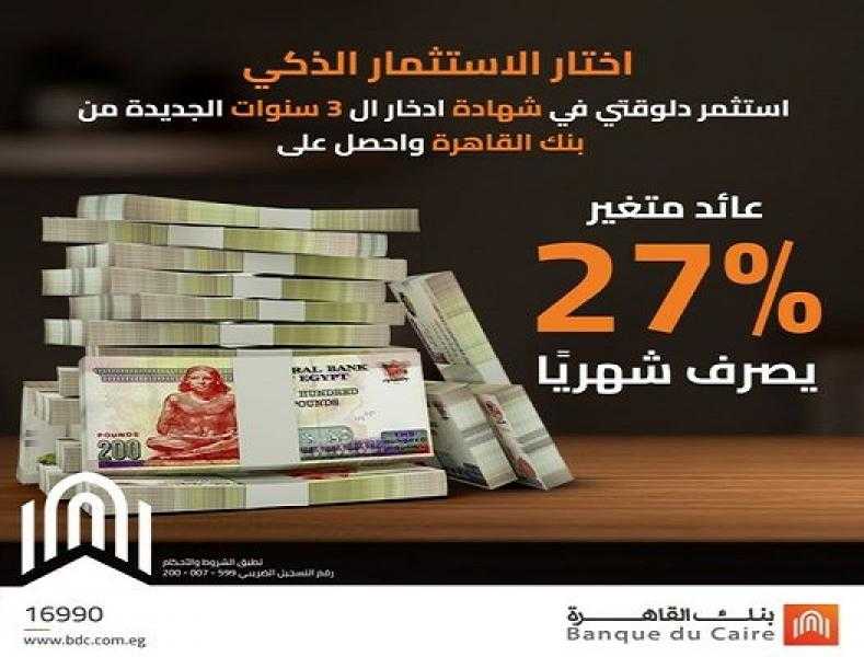 بعائد 27%.. تفاصيل ومزايا شهادة بريمو الثلاثية ذات العائد المتغير من بنك القاهرة