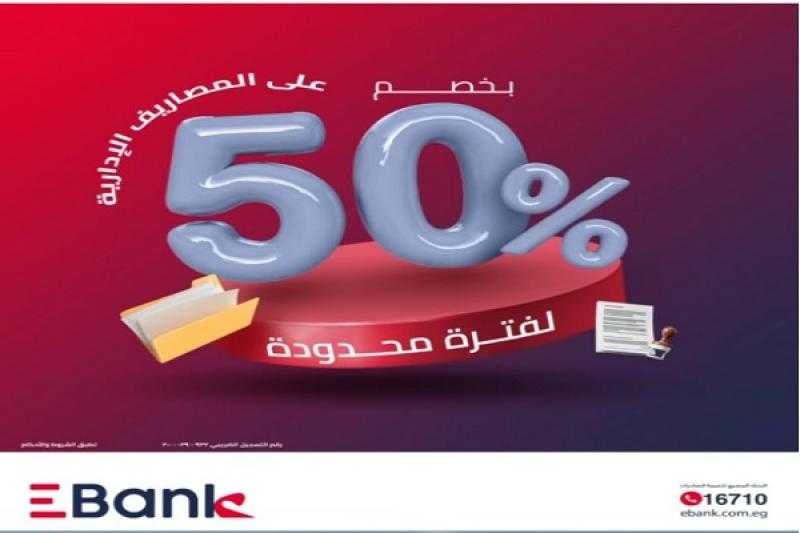 بنك EBank يعلن عن خصم 50% على المصاريف الإدارية للقرض الشخصي