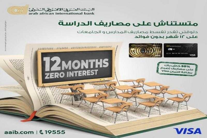 عرض مميز من البنك العربى الافريقى الدولى على مصاريف الدراسة