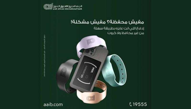 البنك العربى الافريقى الدولى يُطلق «ملصق وإسورة» للدفع الذكي