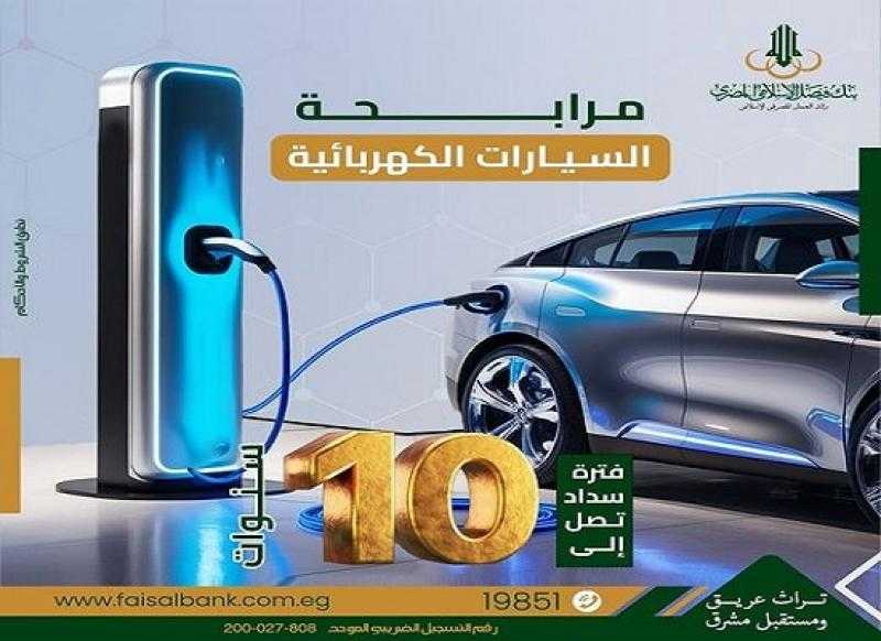 تفاصيل مرابحة شراء سيارة كهربائية بقيمة تصل إلى 1.5 مليون جنيه من بنك فيصل