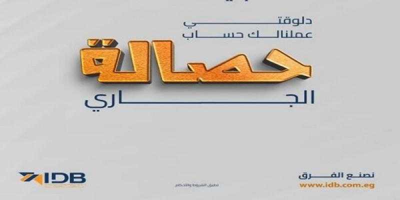 بعائد يومي.. تفاصيل الحساب الجاري الجديد من بنك التنمية الصناعية بفائدة 20%