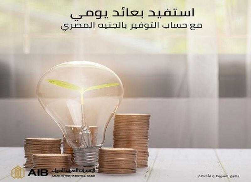 تفاصيل حساب التوفير بالجنيه المصري للأفراد اليوم بيوم من المصرف العربي الدولي