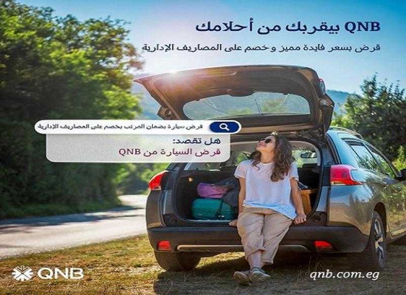بنك QNB يعلن عن عرض مميز على قرض السيارة حتى 30 سبتمبر 2024