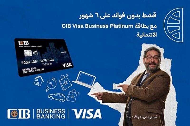 بنك CIB يتيح للشركات تقسيط المشتريات على 6 أشهر بدون فوائد أو رسوم إدارية ببطاقة Visa Business Platinum