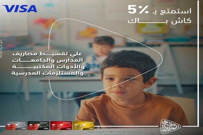 بنك أبوظبي التجاري يتيح 5% كاش باك على تقسيط مصاريف المدارس ومستلزمات الدراسة من المكتبات