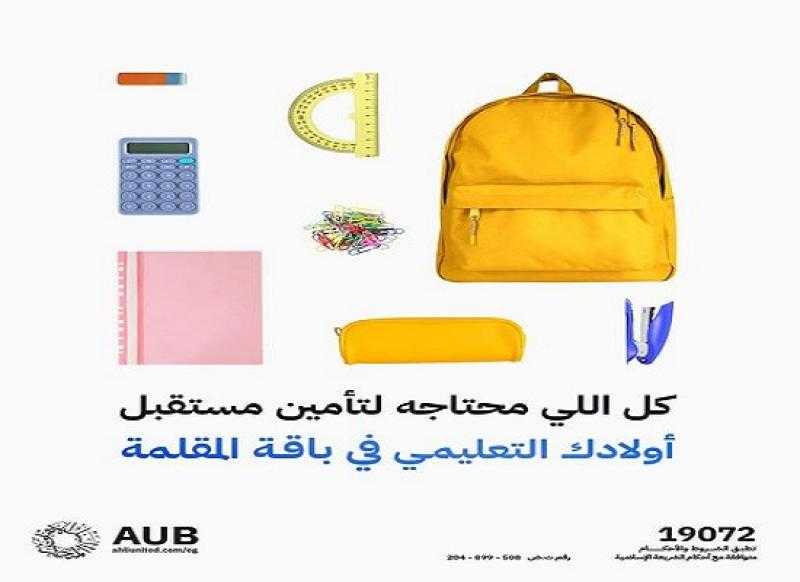 لسداد مصاريف التعليم.. تفاصيل «باقة المقلمة» من البنك الأهلي المتحد