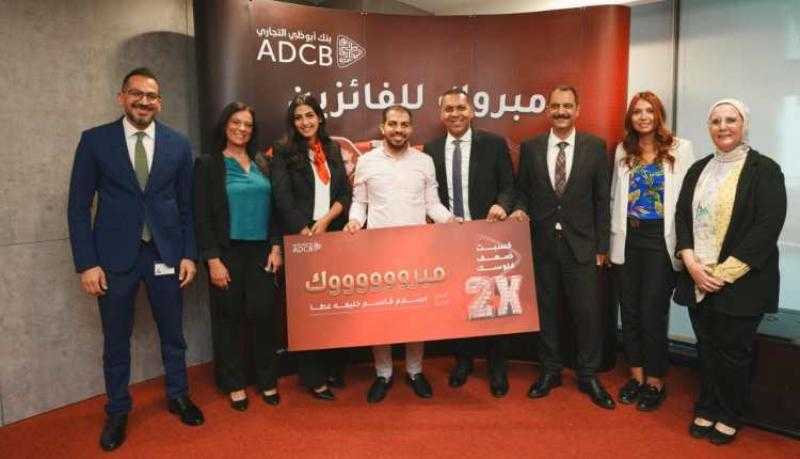 بنك أبوظبي التجاري مصر يعلن عن أول 6 فائزين في حملة «إكسب ضعف فلوسك»