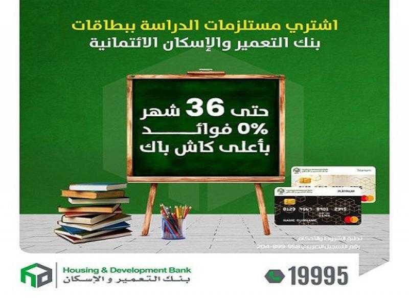 تقسيط وكاش باك.. عرض مميز من بنك التعمير والإسكان عند شراء مستلزمات الدراسة ببطاقاته الائتمانية