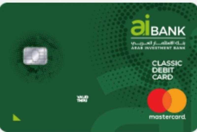 تفاصيل ومزايا بطاقة الخصم المباشر الكلاسيكية من بنك الاستثمار العربي aiBANK