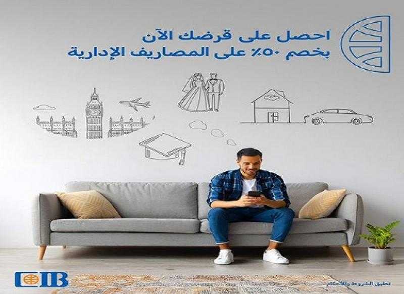 البنك التجاري الدولي يتيح القرض الشخصي بخصم 50% على المصاريف الإدارية
