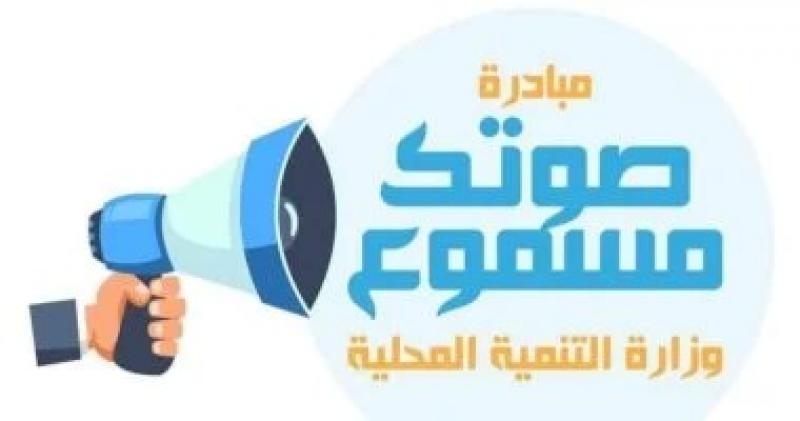 جهود مبادرة «صوتك مسموع» منذ انطلاقها وحتى أغسطس 2024
