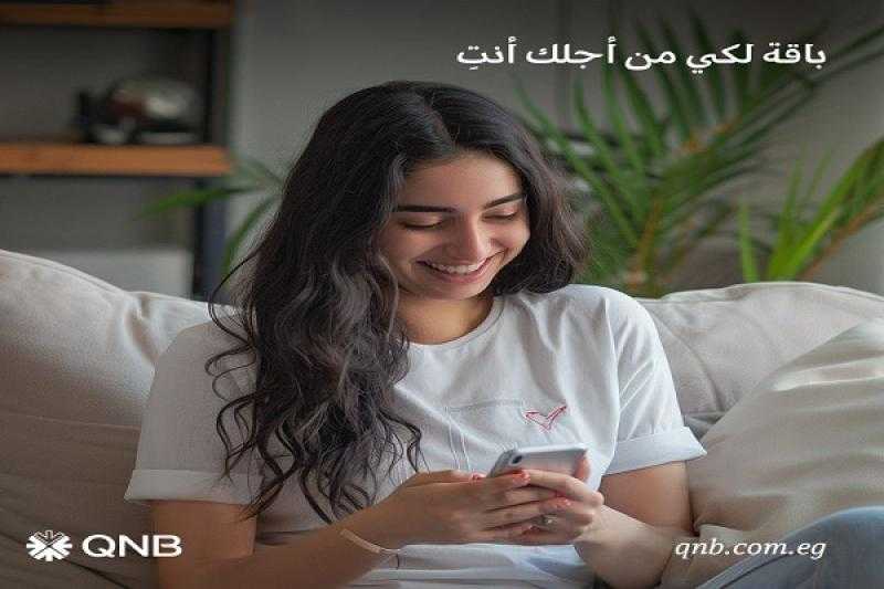 بنك QNB يطرح «باقة لكي» للسيدات بالعديد من المزايا والخدمات البنكية
