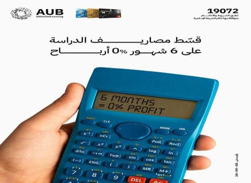 بدون فوائد .. البنك الأهلي المتحد يتيح تقسيط مصاريف الدراسة على 6 أشهر