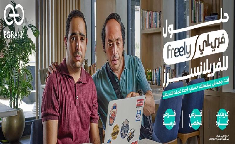 أبرزها قرض بـ 100 ألف جنيه.. مزايا قرض «فريلي» من EGBANK للـ «فريلانسرز»