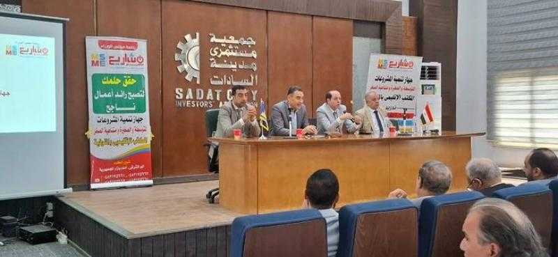 في إطار مبادرة ”بداية”.. ”تنمية المشروعات” يدعم رواد الأعمال وأصحاب المشروعات بالمنوفية