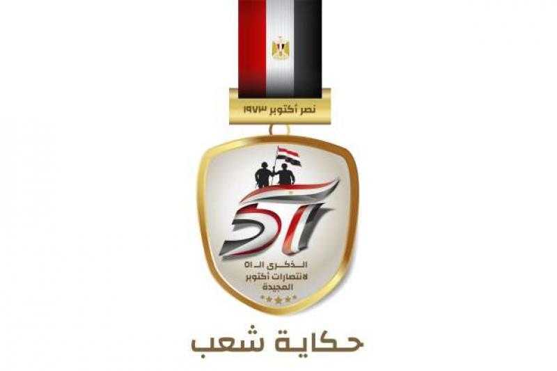 ”الشئون المعنوية” تطلق الشعار الرسمي لذكرى نصر أكتوبر: ”حكاية شعب”