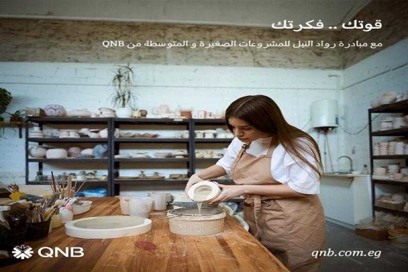 بنك QNB يعلن عن خدمات حصرية لأصحاب المشروعات الصغيرة والمتوسطة ضمن مبادرة رواد النيل