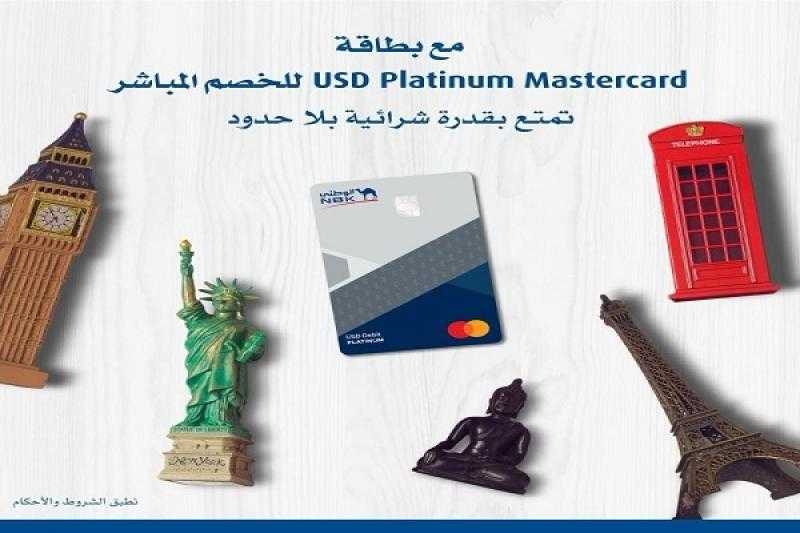 مزايا بطاقة NBK USD Platinum Mastercard للخصم المباشر بالدولار من بنك الكويت الوطني