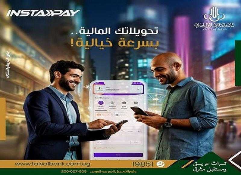بنك فيصل يتيح خدمة التحويل اللحظي للأموال عبر InstaPay