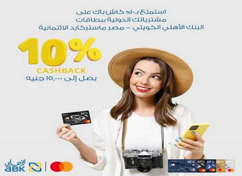 بطاقات البنك الأهلي الكويتي – مصر تتيح كاش باك يصل إلى 15000 جنيه على المشتريات الدولية