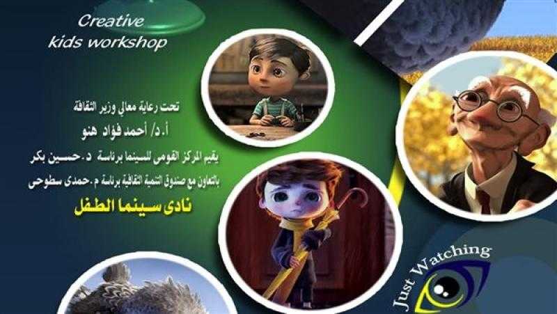 القومي للسينما يقيم عروض أفلام وورش رسوم متحركه السبت المقبل