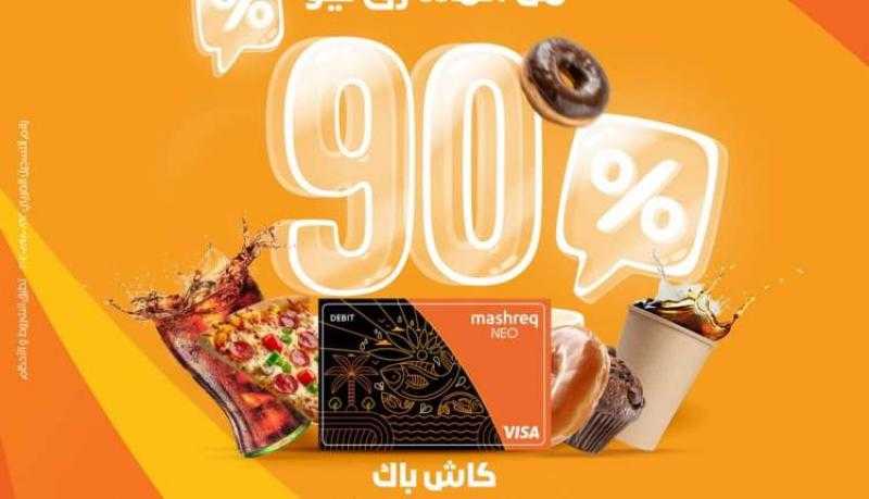 لحاملي بطاقة المشرق نيو للخصم المباشر.. 90% كاش باك على مدفوعات يوم الجمعة