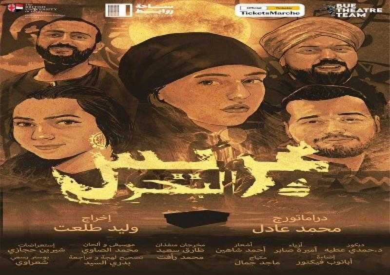 اليوم.. «عريس البحر» أول عروض مشروع أشرف عبدالباقي «سوكسيه»