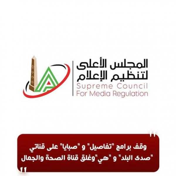 الأعلى للإعلام : وقف برنامجي ”تفاصيل” و ”صبايا” على قناتي ”صدى البلد” و ”هي” وغلق قناة الصحة والجمال !