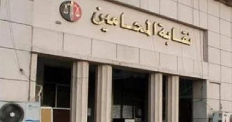نقابة المحامين تعلن أسماء المتقدمين للقيد بالجدول العام الأحد المقبل