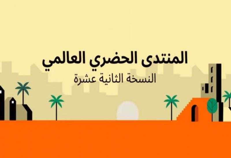 اليوم.. انطلاق فعاليات المنتدى الحضري العالمي في دورته الثانية عشرة (WUF12)