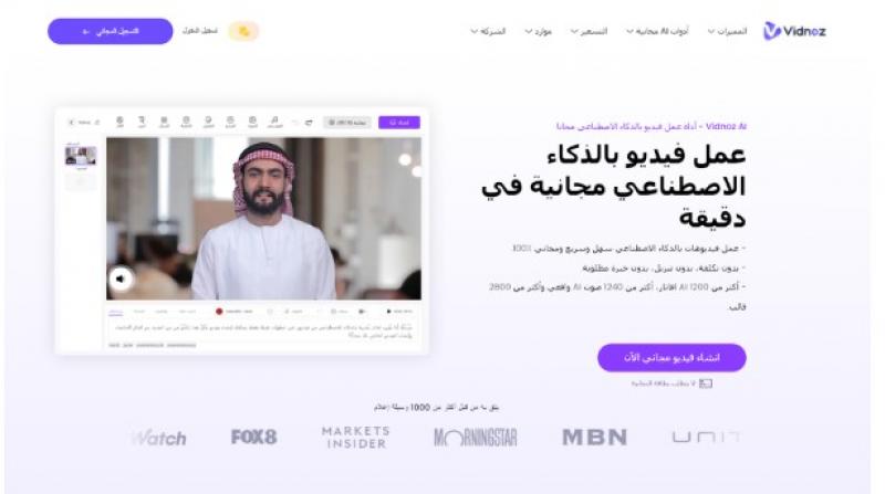 Vidnoz AI.. أدوات الصوت بالذكاء الاصطناعي لإحداث ثورة