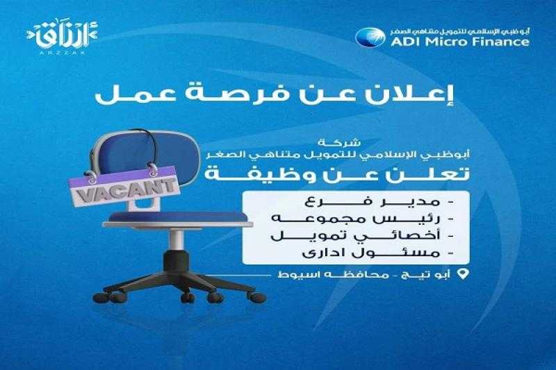 بمرتبات مجزية.. وظائف خالية في شركة أبوظبي الإسلامي للتمويل متناهي الصغر