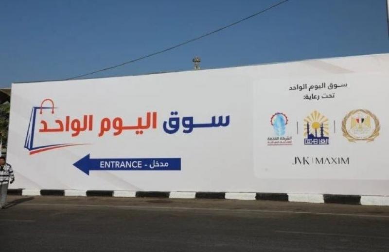 بتخفيضات تصل إلى 20%.. ننشر أسعار السلع في سوق اليوم الواحد بالقاهرة