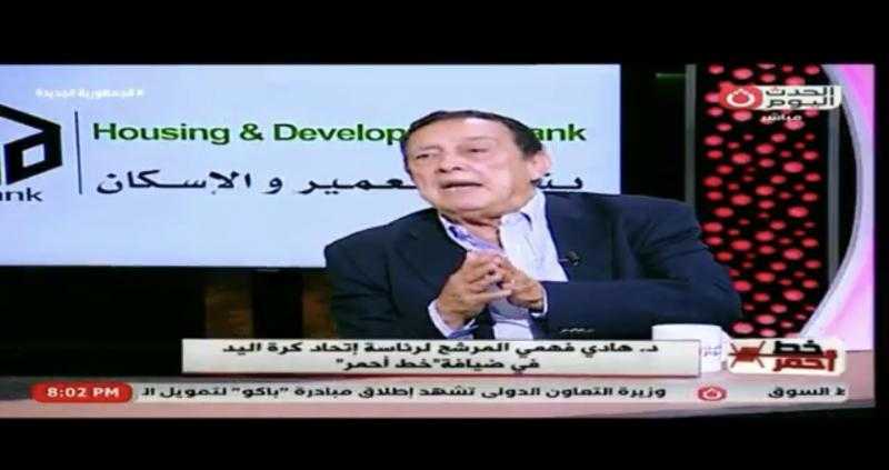 هادي فهمي: لوائح اتحاد كرة اليد تحتاج لحلول خارج الصندوق