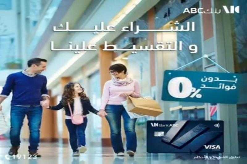 بنك ABC مصر يتيح تقسيط المشتريات حتى 12 شهرًا بدون فوائد